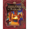 Библия о Рождестве (бордовая обложка)