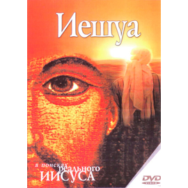 Иешуа. В поисках реального Иисуса