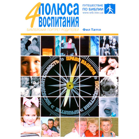 4 полюса воспитания: библейский портрет родителей