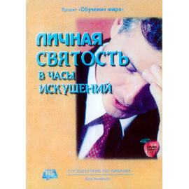 Личная святость в часы искушений