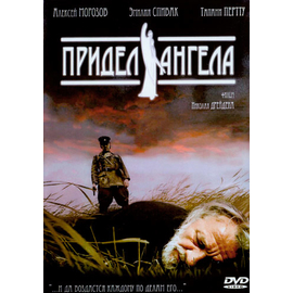 Придел ангела