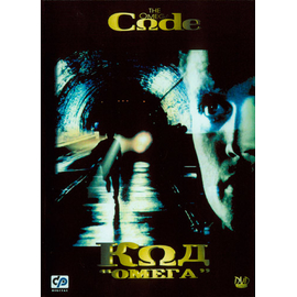 Код "Омега"