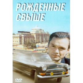 Рожденные свыше