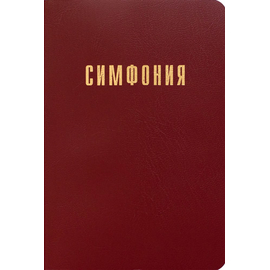 Симфония малого формата (на канонические книги) под редакцией Проханова
