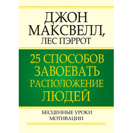 25 способов завоевать расположение людей