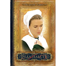 Предательство Серия «Дочери Авраама»