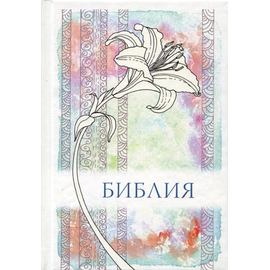 БИБЛИЯ (046, лилия, код 1325)