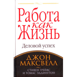 Работа как жизнь