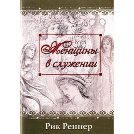Женщины в служении