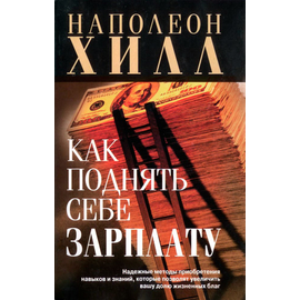 Как поднять себе зарплату