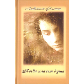 Когда плачет душа