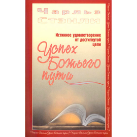 Успех Божьего пути