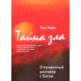 Тайна зла. Откровенный разговор с Богом Серия «Книга-откровение»