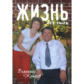 Жизнь без стен