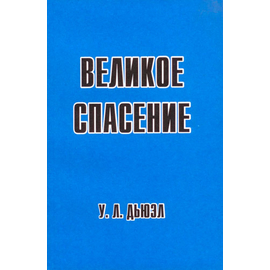 Великое спасение