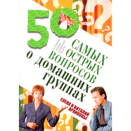 50 самых острых вопросов о домашних группах