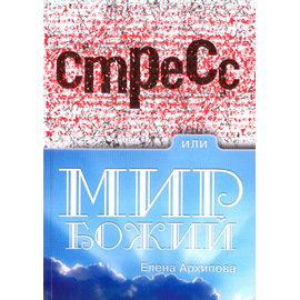 Стресс или мир Божий