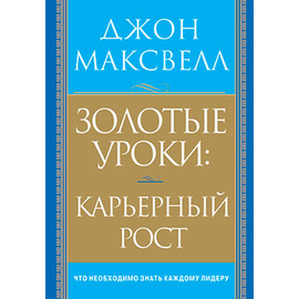 Золотые уроки: карьерный рост