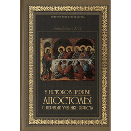 У истоков Церкви. Апостолы и первые ученики Христа