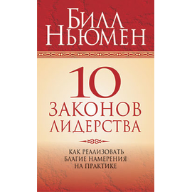 10 законов лидерства