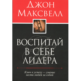Воспитай в себе лидера