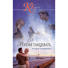 Время танцевать
