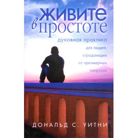 Живите в простоте