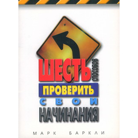 Шесть способов проверить свои начинания