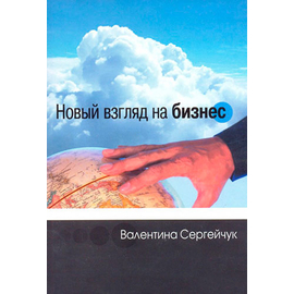 Новый взгляд на бизнес