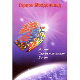 Жизнь, благословленная Богом