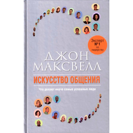 Искусство общения