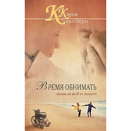 Время обнимать