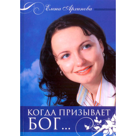 Когда призывает Бог...