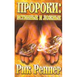 Пророки: истинные и ложные