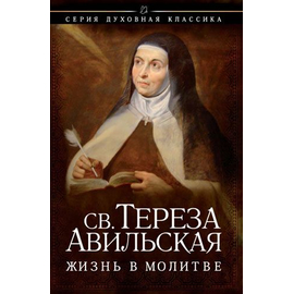 Жизнь в молитве
