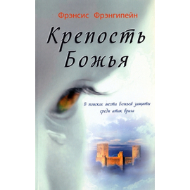 Крепость Божья