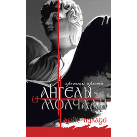 И ангелы молчали