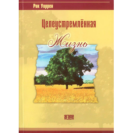 Целеустремленная жизнь