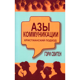 Азы коммуникации: христианский подход