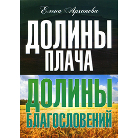 Долины плача. Долины благословений