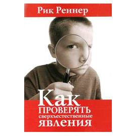 Как проверять сверхъестественные явления