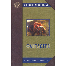 Фантастес