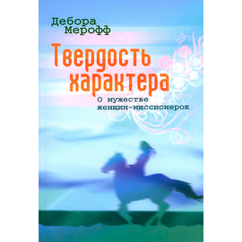 Твердость характера