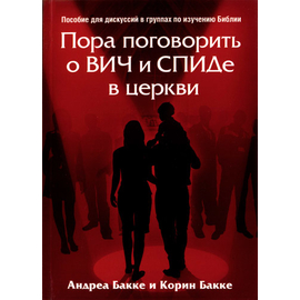 Пора поговорить о ВИЧ и СПИДе в церкви