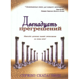 Двенадцать прегрешений