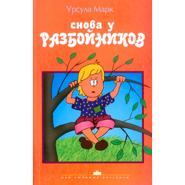 Снова у разбойников