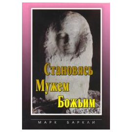 Становясь Мужем Божьим