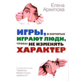 Игры, в которые играют люди, чтобы не изменять характер