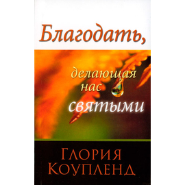 Благодать, делающая нас святыми