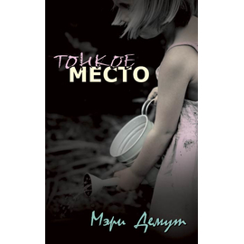 Тонкое место